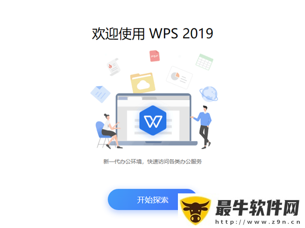 wps2019简体中文版